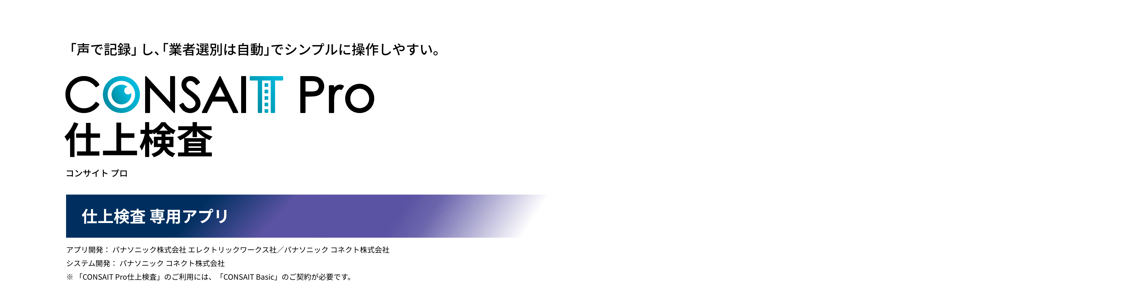 CONSAIT Pro 仕上検査