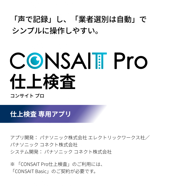 CONSAIT Pro 仕上検査