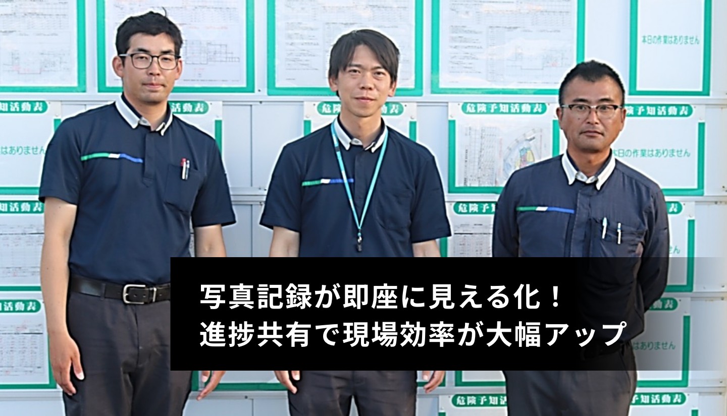 写真記録が即座に見える化！進捗共有で現場効率が大幅アップ
