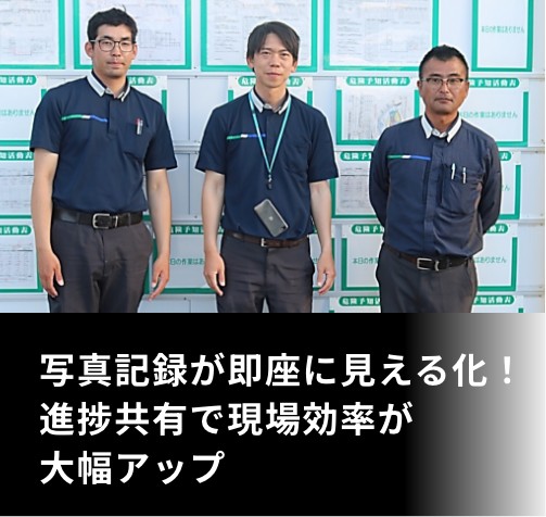 写真記録が即座に見える化！進捗共有で現場効率が大幅アップ