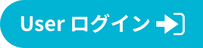 USERログイン