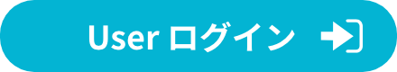 USERログイン