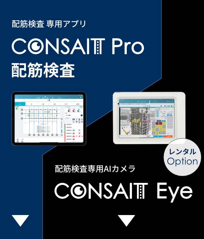 CONSAIT Pro 配筋検査 / CONSAIT Eye