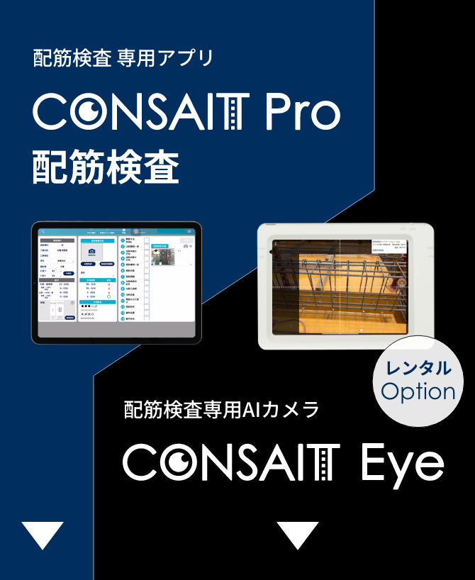 CONSAIT Pro 配筋検査 / CONSAIT Eye