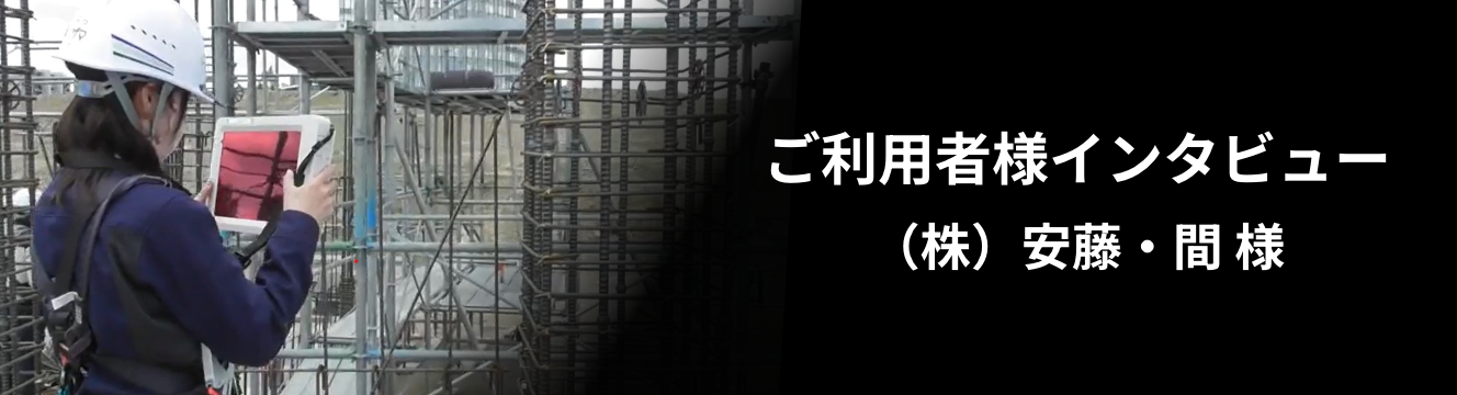 ご利用者様インタビュー:(株)安藤・間 様